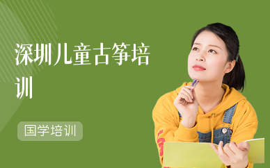 深圳儿童古筝培训