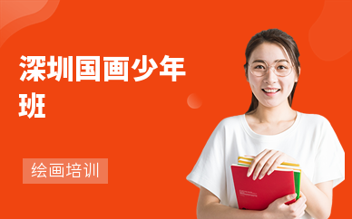 深圳国画少年班