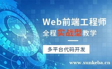 Web前端工程师实战班