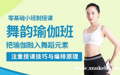 舞韵瑜伽培训