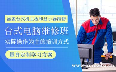 台式电脑维修培训班