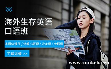 佛山海外生存英语口语班(海外生存攻略)