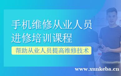 手机维修进修课程