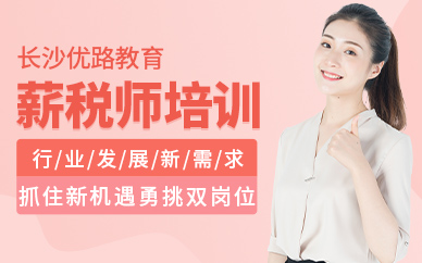 薪税师课程
