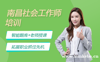 社会工作师培训