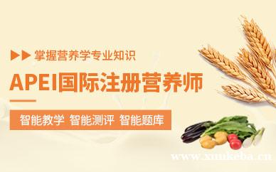 APEI营养师培训