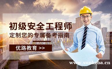 初级注册安全工程师课程
