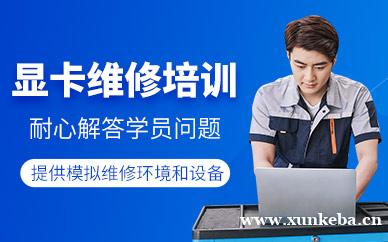 显卡维修培训