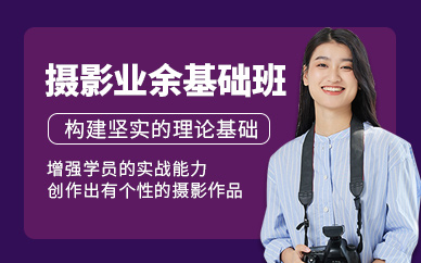 摄影业余基础班