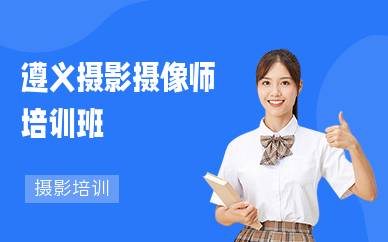 遵义摄影摄像师培训班