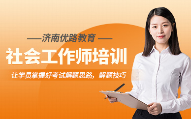 社会工作师培训班