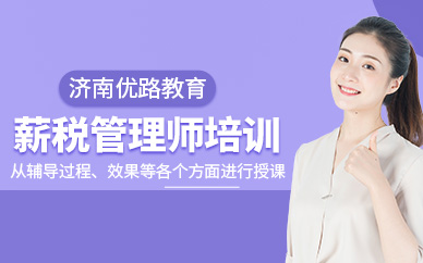 薪税师培训