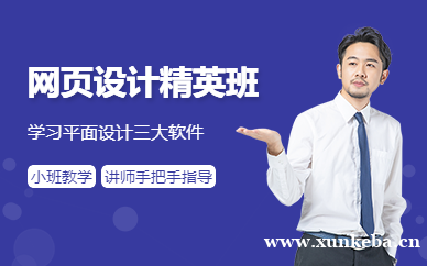 网页设计精英班