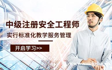中级注册安全工程师