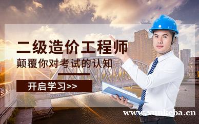 二级造价工程师