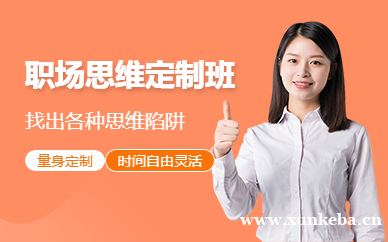 职场思维培训