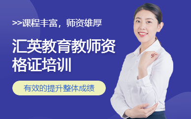 教师资格证培训