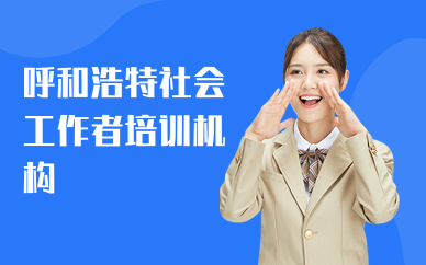 呼和浩特社会工作者培训机构