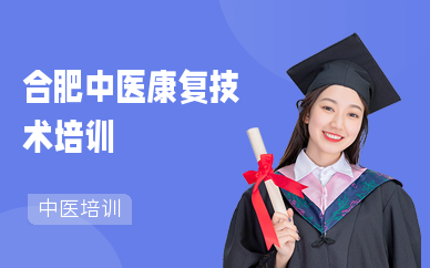 合肥中医康复技术培训学校