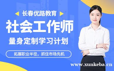 社会工作师课程