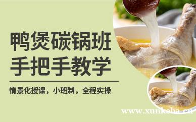 鸭煲碳锅培训