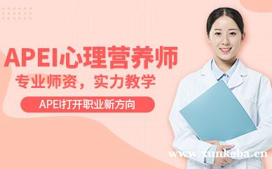 APEI心理营养师课程