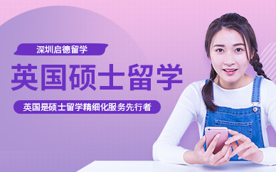 英国硕士留学