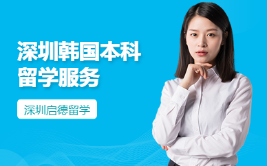 韩国本科留学