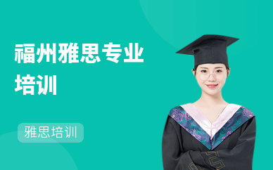 福州雅思专业培训