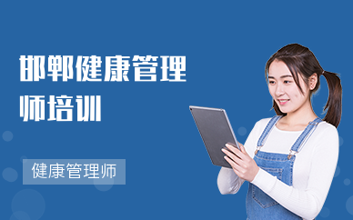 邯郸健康管理师培训机构