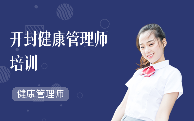 开封健康管理师培训学校