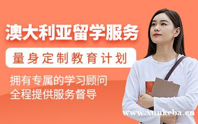 澳大利亚留学服务