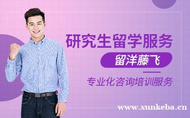 研究生留学服务