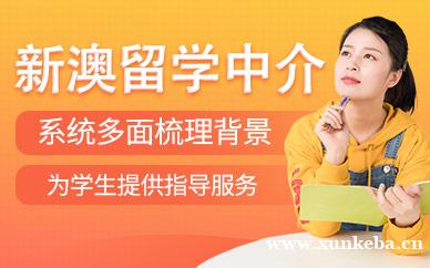 新澳留学服务