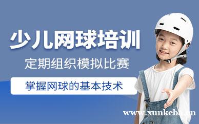 少儿网球培训