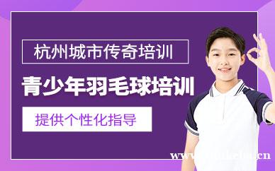 青少年羽毛球培训