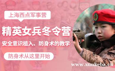 精英女兵冬令营