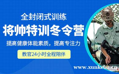 将帅冬令营