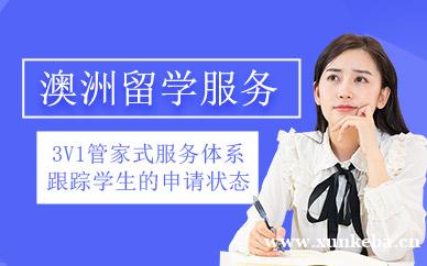 澳洲出国留学服务
