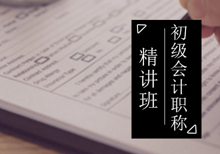 初级会计职称