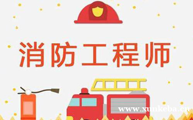 消防工程师培训班