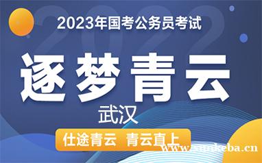 武汉2023年国考逐梦青...