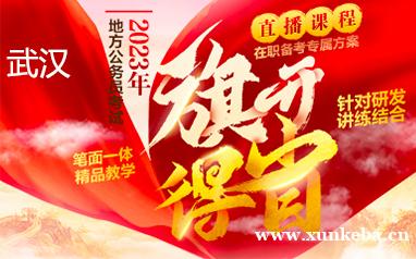 武汉2023公务员省考课...