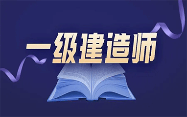 六安优路教育一级建造师