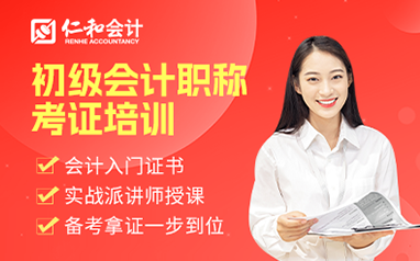 广州仁和初级会计职称考证培训