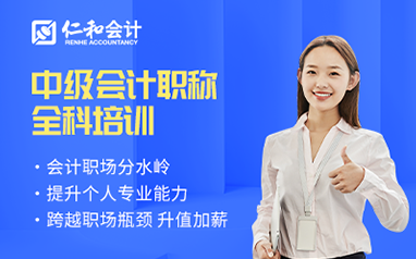 广州仁和中级会计职称全科培训