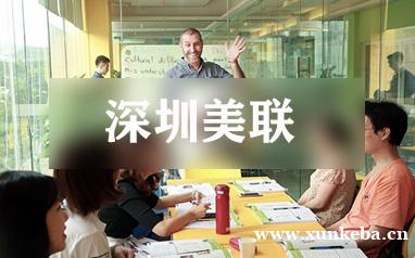 深圳美联实用英语口语课程