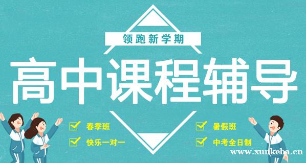 长沙高中课程辅导