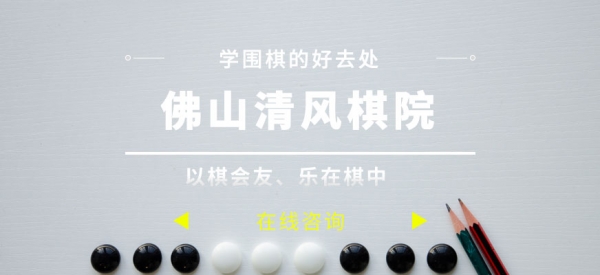 佛山清风棋院