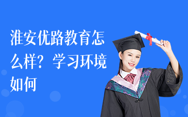 淮安优路教育怎么样？学习环境如何